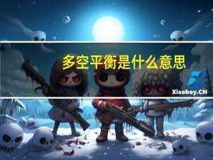 多空平衡是什么意思