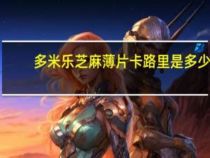 多米乐 芝麻薄片卡路里是多少