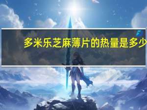 多米乐 芝麻薄片的热量是多少