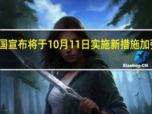 多米尼加共和国宣布将于10月11日实施新措施加强对海地边境的控制