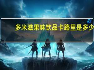 多米滋 果味饮品卡路里是多少