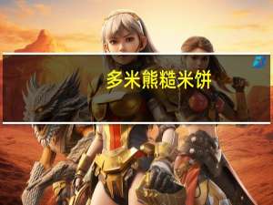 多米熊 糙米饼(牛奶味)卡路里是多少