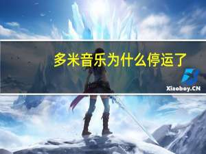 多米音乐为什么停运了（多米音乐注册）