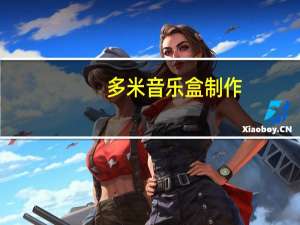 多米音乐盒制作（多米音乐盒）
