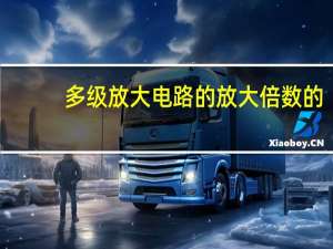 多级放大电路的放大倍数的