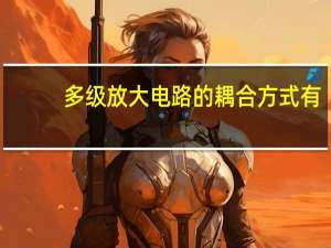 多级放大电路的耦合方式有