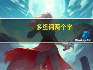 多组词两个字（多组词）
