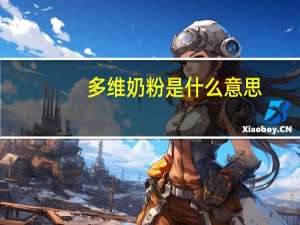 多维奶粉是什么意思（多维奶粉）