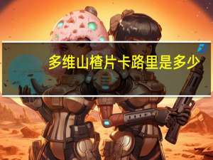 多维 山楂片卡路里是多少