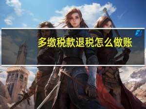 多缴税款退税怎么做账