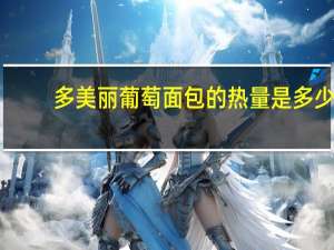多美丽 葡萄面包的热量是多少