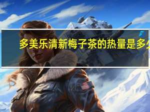 多美乐 清新梅子茶的热量是多少