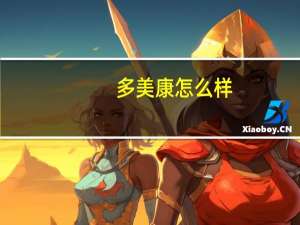 多美康怎么样（多美康片简介）