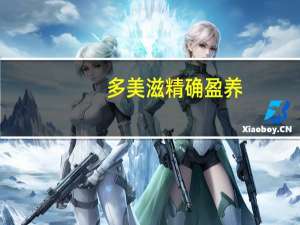 多美滋 精确盈养(4段36月龄以上儿童)卡路里是多少