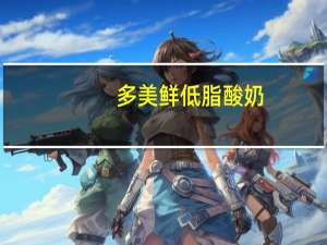 多美鲜 低脂酸奶(菠萝味)的热量是多少