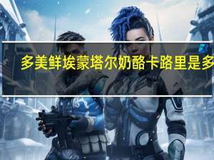 多美鲜 埃蒙塔尔奶酪卡路里是多少