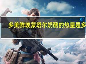 多美鲜 埃蒙塔尔奶酪的热量是多少