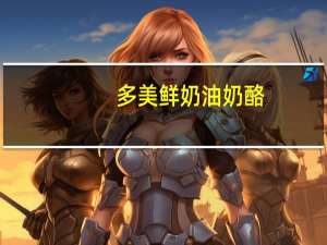 多美鲜 奶油奶酪(原味--盒装)卡路里是多少