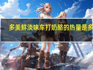 多美鲜 淡味车打奶酪的热量是多少
