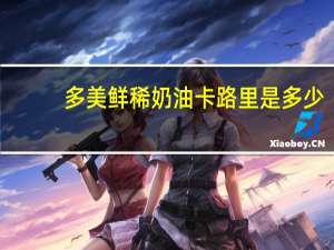 多美鲜 稀奶油卡路里是多少