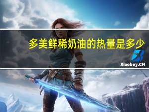 多美鲜 稀奶油的热量是多少