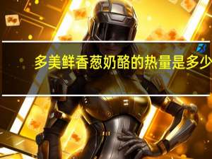 多美鲜 香葱奶酪的热量是多少