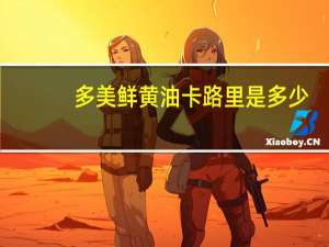 多美鲜 黄油卡路里是多少