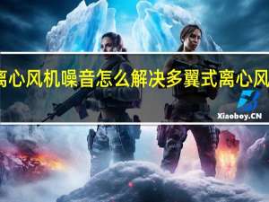 多翼离心风机噪音怎么解决 多翼式离心风机生产厂家