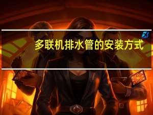 多联机排水管的安装方式