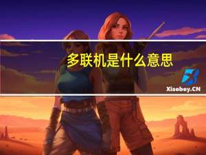 多联机是什么意思