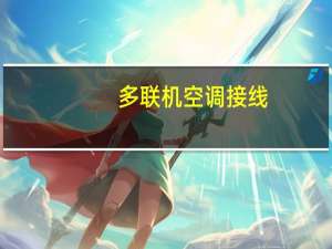 多联机空调接线