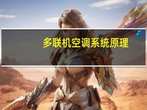 多联机空调系统原理