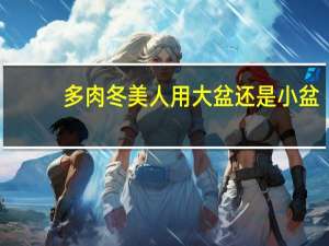 多肉冬美人用大盆还是小盆