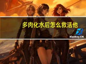 多肉化水后怎么救活他