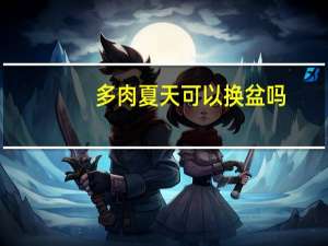 多肉夏天可以换盆吗