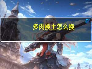 多肉换土怎么换