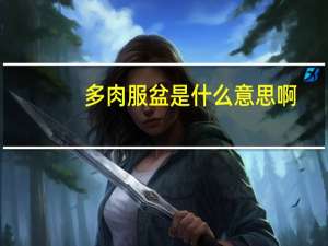 多肉服盆是什么意思啊