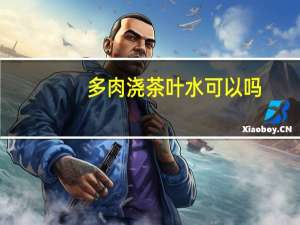 多肉浇茶叶水可以吗