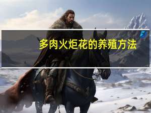 多肉火炬花的养殖方法