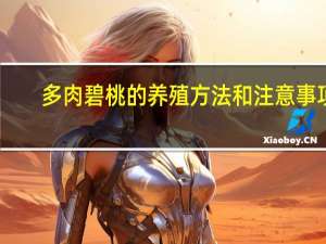 多肉碧桃的养殖方法和注意事项