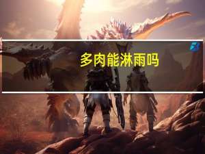 多肉能淋雨吗