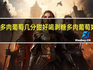 多肉葡萄几分甜好喝 剥糖多肉葡萄好好喝