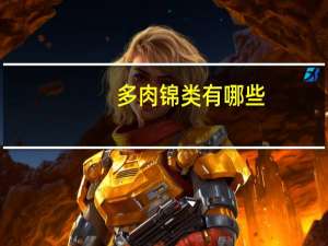 多肉锦类有哪些