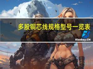 多股铜芯线规格型号一览表（多股铜芯线规格型号）