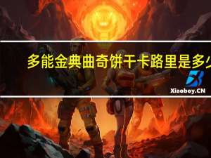 多能 金典曲奇饼干卡路里是多少