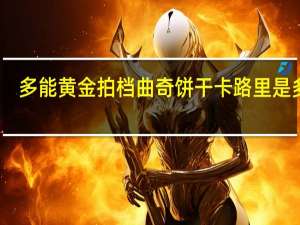 多能 黄金拍档曲奇饼干卡路里是多少