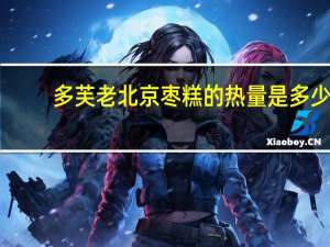 多芙 老北京枣糕的热量是多少