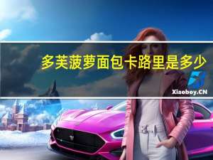 多芙 菠萝面包卡路里是多少