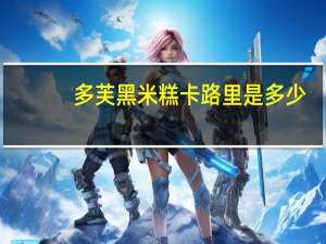 多芙 黑米糕卡路里是多少