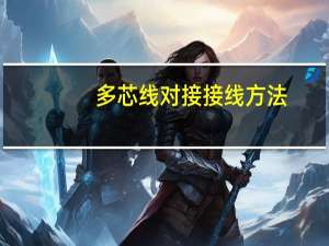 多芯线对接接线方法